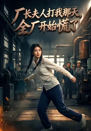 厂长夫人打我那天，全厂开始慌了（44集）全集一次看完