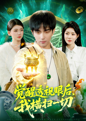 觉醒透视眼后，我横扫一切（81集）每天短剧分享