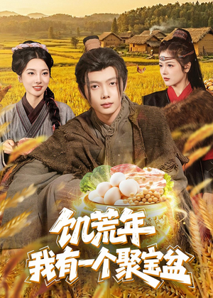 饥荒年：我有一个聚宝盆（96集）看精彩短剧
