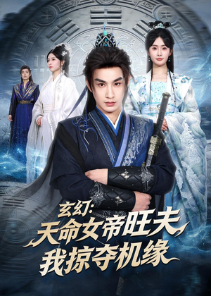 玄幻：天命女帝旺夫，我掠夺机缘（70集）免费短剧全集看