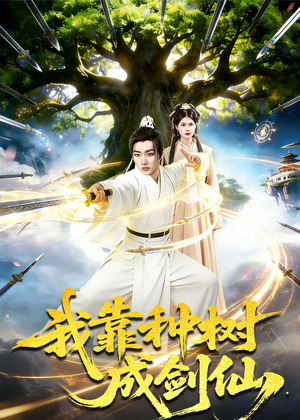 我靠种树成剑仙（80集）网上可以看吗