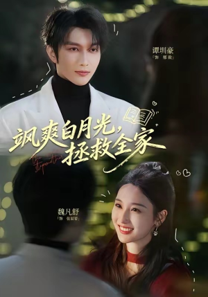 飒爽白月光，拯救全家（71集）免费短剧看不停