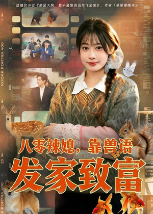 八零辣媳，靠兽语发家致富（80集）每日短剧分享