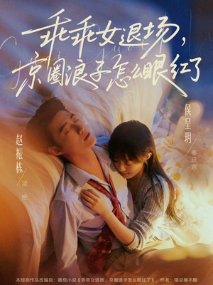 乖乖女退场，京圈浪子怎么眼红了（65集）夸克在线观看
