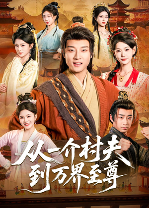 从一介村夫到万界至尊（93集）越看越好看短剧