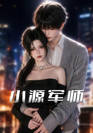 小源军师（19集）最后的大结局
