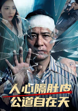 人心隔肚皮，公道自在天（43集）短剧在哪个平台