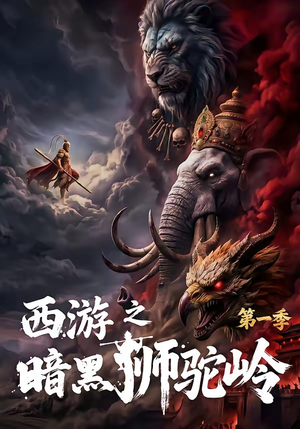 西游之暗黑狮驼岭第一季（50集）这部短剧太好看