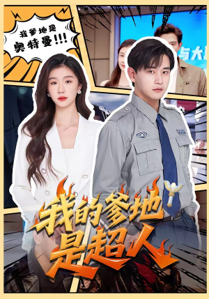 我的爹地是超人（71集）短剧太精彩了