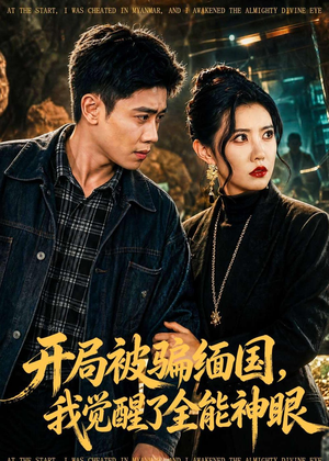 开局被骗缅国，我觉醒了全能神眼（84集）免费短剧片段