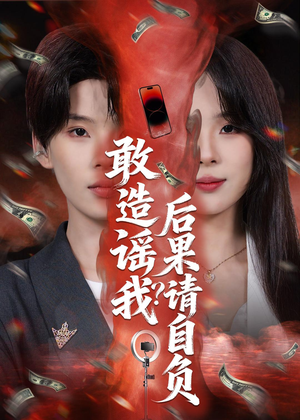 敢造谣我？后果请自负（85集）无需会员轻松看