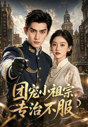 团宠小祖宗,专治不服(64集) 团宠小祖宗,专治不服(64集)全集免费观看