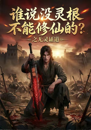 谁说没灵根不能修仙的？之无灵证道（78集）短剧精彩推荐