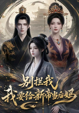 别拦我我要给新帝当后妈（19集）短剧太好看了