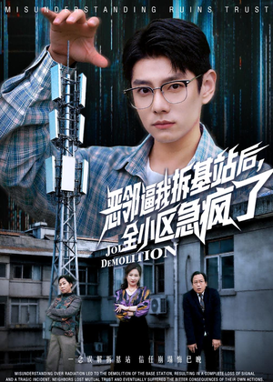 恶邻逼我拆基站后，全小区急疯了（60集）一个短剧看全集