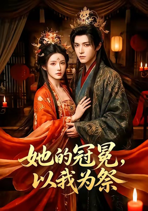 她的冠冕，以我为祭（41集）好看的短剧电影
