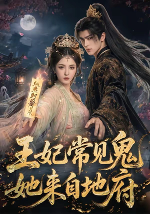 王妃常见鬼，她来自地府（80集）网盘在线观看