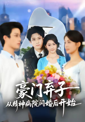 豪门弃子从精神病院闪婚后开始（56集）今日最火短剧