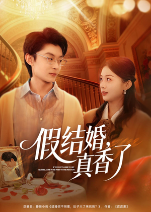 假结婚，真香了（80集）每日分享短剧