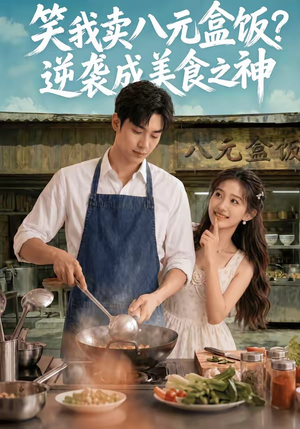 笑我卖八元盒饭？逆袭成美食之神（56集）精彩短剧热播
