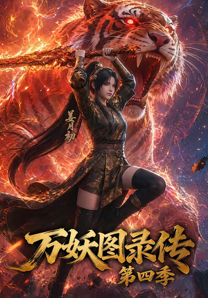 万妖图录传第四季（70集）最后的大结局