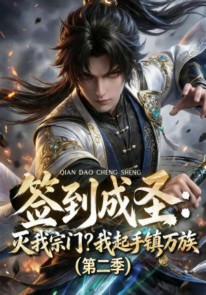 签到成圣：灭我宗门？我起手镇万族第二季（66集）精彩的短剧