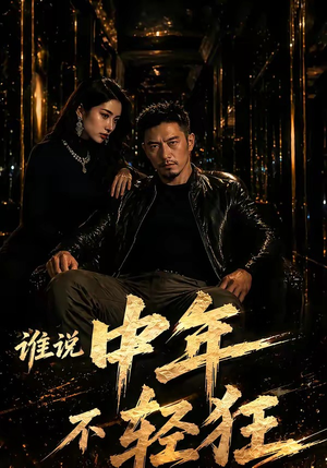 谁说中年不轻狂!(71集) 谁说中年不轻狂!(71集)温柔追捕短剧