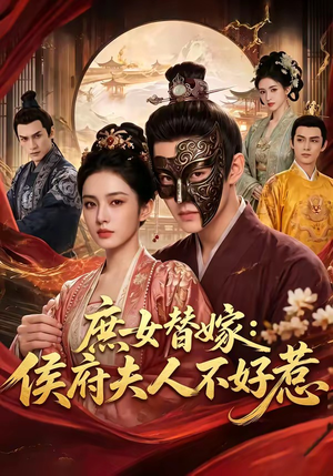 庶女替嫁：侯府夫人不好惹（86集）短剧热门分享