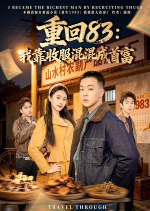重回83：我靠收服混混成首富（64集）演员表