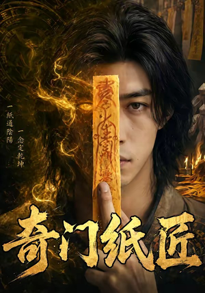 奇门纸匠（63集）经典回顾免费看