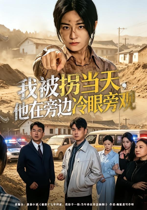 我被拐当天，他在旁边冷眼旁观（52集）哪个短剧网能看