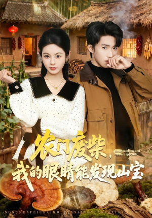 农门废柴，我的眼睛能发现山宝（80集）爆款短剧推荐