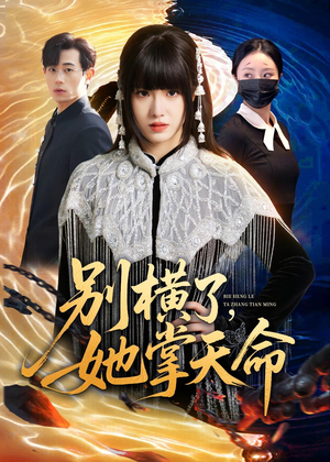 别横了，她掌天命（89集）热播短剧抢先看