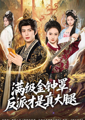 满级金钟罩，反派才是真大腿（90集）短剧分享片段