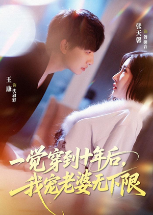 一觉穿到十年后，我宠老婆无下限（74集）短剧太上头了