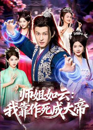 师姐如云：我靠作死成大帝（97集）精彩短剧片段
