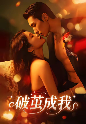 破茧成我（48集）免费全集短剧