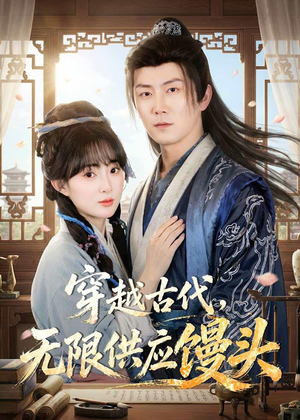 穿越古代，无限供应馒头（72集）口碑爆棚免费看