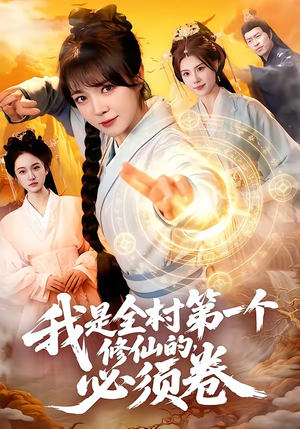 我是全村第一个修仙的，必须卷（101集）更新时间一览表