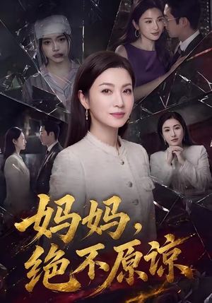 妈妈，绝不原谅（80集）免费在线看全集