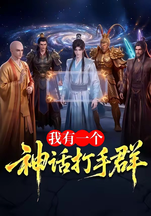 我有一个神话打手群(71集) 我有一个神话打手群(71集)海量资源免费看