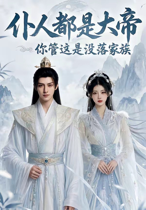 仆人都是大帝，你管这是没落家族（60集）免费看全集