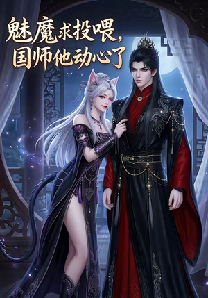 魅魔求投喂，国师他动心了（34集）短剧解说全集