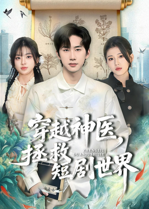 穿越神医，拯救短剧世界（80集）小短剧抢先看
