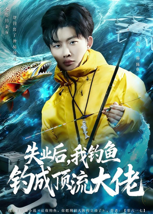 失业后，我钓鱼钓成顶流大佬（79集）网络小短剧