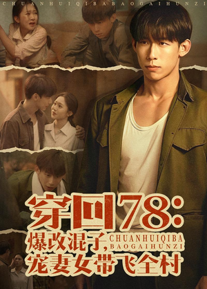 穿回78：爆改混子，宠妻女带飞全村（59集）热门短剧推荐