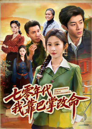 七零年代我靠巴掌改命（70集）全网短剧抢先看