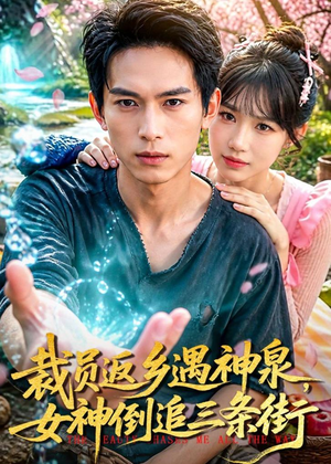 裁员返乡遇神泉，女神倒追三条街（84集）免费观看
