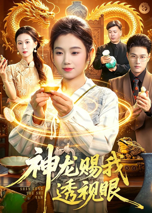 神龙赐我透视眼（105集）短剧