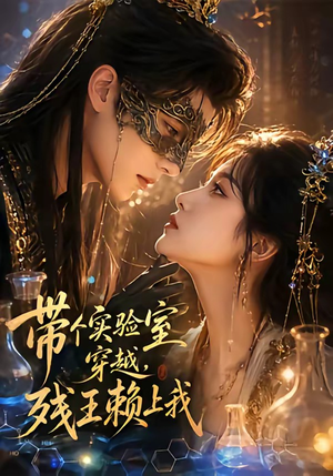 带个实验室穿越,残王赖上我(61集) 带个实验室穿越,残王赖上我(61集)第32集